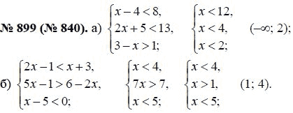 Ответ к задаче № 899 (840) - Ю.Н. Макарычев, гдз по алгебре 8 класс